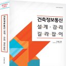 [교재소개] 건축정보통신 설계/감리 길라잡이 이미지