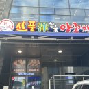 순천 신대지구 맛집 '신풍참숯양꼬치', 잡내 없는 인생 양꼬치와 요리 메뉴 솔직 후기