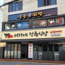 서가네정육식당 이미지
