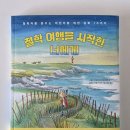 <한줄 철학> 철학자의 죽음 | 퀴페르만, 마자린 팽조의 «철학 여행을 시작한 너에게»(2026) - 철학자를 꿈꾸는 어린이를 위한 동화...