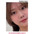 프리퍼미웨딩뷰티 - 구로구 항동로3길 4 | 프리퍼미웨딩뷰티