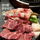 [방이 한우 맛집] 솔직한우 방이점 합리적인 가격으로 즐기는 한우 데이트 기념일 추천