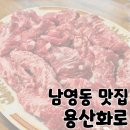 용산화로 | 남영동 맛집 숙대 고깃집 단체 회식 추천 &#39;용산화로&#39;
