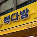 빽다방노량진2동점 이미지