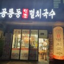 공릉동멸치국수별내