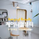 제이니컬뷰티