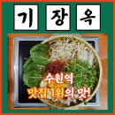 옥동래식당 | 수원역 맛집 기장옥 샤브칼국수 가족 외식으로 좋은 가성비 샤브샤브