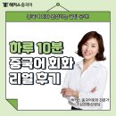 금메달PC | 해커스 중국어 회화 10분의 기적 매일 꾸준히 가능한 공부법 공유