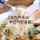 현대카하우스 | 부산 시민공원 맛집 코지하우스 이연복 셰프 카우복이 신메뉴 먹어 본 후기