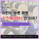 저학년키즈필라테스 | 중랑구 필라테스 와이｜성장기 아이 바른 체형은 키즈 필라테스 적극 추천