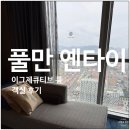 유니온프라자 | 옌타이 풀만 호텔 위치 및 숙박 후기