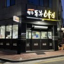 영주동부야식