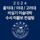 컨설팅 마감] 2024 홍대 미대 수시 미술활동보고서 컨설팅 (홍대, 이대, 고대, 서울대 등 비실기미대 전체)
