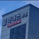 블랙매쓰학원 이미지