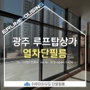 더휴식임차제사호 | 광주 상가 루프탑 유리창 열차단방지 단열필름 시공 후기