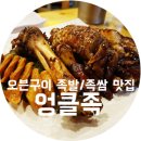 엉클족 - 화성시 삼성1로 160 | 엉클족