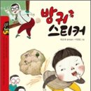 ＜방귀 스티커＞ 최은옥 글/ 이영림 그림 이미지