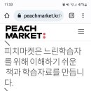 피치마켓:느린학습자의 실질문맹 개선을 위한 사업 이미지