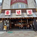 풍년집 | 청주 복대동 맛집 풍년집 양념갈비 후기