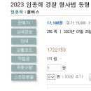 2023 임종희 경찰 형사법 동형 모의고사-07.25 출간예정 이미지