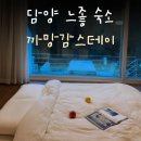 까망감스테이 | [공지] 담양 감성 숙소, 까망감스테이 솔직후기 (사장님 여기 물이 안 나와요,,,)