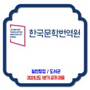 한국문학번역원 채용 / 2021년도 1분기 청년인턴 공개 채용 이미지