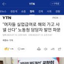 "여자들 실업급여로 해외 가고 샤넬 산다" 노동청 담당자 발언 파문 이미지