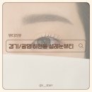 눈눈뷰티 - 안성시 | 경기도 광명 무쌍도 또렷해지는 설레눈뷰티 케라틴펌 후기_하안동속눈썹펌