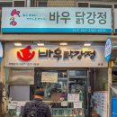 바우닭강정 이미지