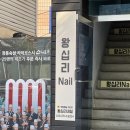 왕십리Nail 네이버블로그