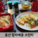 서울 용산 드래곤시티 알라메종 브런치 후기(더라운지 브런치쿠폰 사용)