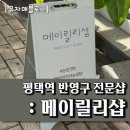 평택 메이릴리샵 위치, 주차, 방문 후기