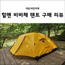 가성비 텐트 힐맨 비바체 텐트 설치 방법 및 구매 리뷰 [내돈내산]