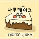나루케이크(naroo_cake)