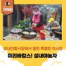 성내마트 | [강동구 기자단] 성내전통시장 야시장, 푸짐한 경품과 훈훈한 정이 넘치는 여름밤의 초대