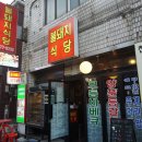 불돼지식당 이미지