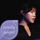 러블리가스펠 Live Ver.3 김예원 - 김예원//01-내가 늘 의지하는 예수 (찬송가 86장) (복음성가 CCM 신보 미리듣기 MP3 가사) 이미지