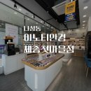 삼백집세종첫마을점 | 나성동 안경점 “이노티안경 세종첫마을점” 후기