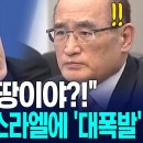 "그게 지 땅이야?!" 대통령, 이스라엘에 '대폭발' / KNN 이미지
