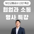 [시민제안강좌] MBTI 궁금증 오해에서 이해로 가는 길 | 부산교통공사 신년 맞이 명사 특강, 협업과 소통 강의 (강사 : 유경철) 사일로 효과를 넘어 협업의...