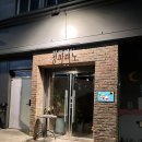 청파 | [서울 용산구] 청파비노 방문 후기(내돈내산)