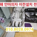 [김해 안마의자 이전설치] 내외동 → 진례면 바디프랜드 팰리스 이사, 재의뢰 리얼 현장 후기