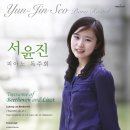서윤진 피아노 독주회 이미지