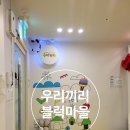 우리끼리키즈카페블럭마을부산