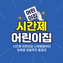 시간제 어린이집 신청 방법 알아보고 후기 보육료 가격까지 총정리!