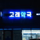 고래약국 이미지