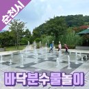 장대공원 | 순천 광양 물놀이터 바닥분수 시간 정보 장대공원 바닥분수 후기
