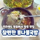 39참편한콩나물국밥 | 전북 정읍 맛집 참편한39콩나물국밥 내돈내산 가성비 식당