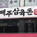 제주삼육돈고잔