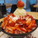설빙 당산점 | [당산역 카페] 실연의 아픔은 해장 빙수로.. 주차 가능한 '설빙 당산점' 생딸기 설빙 후기 🍓